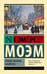 Обложка книги «Рождественские каникулы» — Моэм Сомерсет Уильям, ISBN 9785171797898