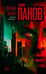 Обложка книги «Побочный эффект» — Панов Вадим Юрьевич, ISBN 9785171788964