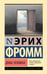 Обложка книги «Душа человека» — Фромм Эрих, ISBN 9785171782900