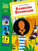 Обложка книги «Каникулы Бонифация» — Мацоурек Милош, ISBN 9785389283534
