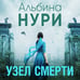 Дополнительное изображение книги «Узел смерти»