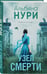 Дополнительное изображение книги «Узел смерти»
