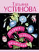 Обложка книги «Подруга особого назначения» — Устинова Татьяна Витальевна, ISBN 9785042271571