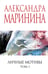 Обложка книги «Личные мотивы. Том 1» — Маринина Александра Борисовна, ISBN 9785042217883