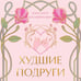 Дополнительное изображение книги «Худшие подруги»
