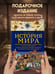 Дополнительное изображение книги «История мира. Визуальная энциклопедия в иллюстрациях, картах и инфографике»