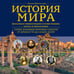 Дополнительное изображение книги «История мира. Визуальная энциклопедия в иллюстрациях, картах и инфографике»