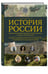 Дополнительное изображение книги «История мира. Визуальная энциклопедия в иллюстрациях, картах и инфографике»