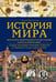 Обложка книги «История мира. Визуальная энциклопедия в иллюстрациях, картах и инфографике» — Феоктистова Наталья, ISBN 9785042127373