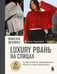 Обложка книги «Вяжи как дизайнер. Luxury рвань на спицах. Как связать и испортить дизайнерский свитер, чтобы быть в тренде и выглядеть дорого» — Улуджевиз Татьяна, ISBN 9785042005640