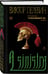 Дополнительное изображение книги «A Sinistra | А Синистра | Левый Путь»