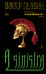 Обложка книги «A Sinistra | А Синистра | Левый Путь» — Пелевин Виктор Олегович, ISBN 9785042259883