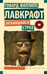 Обложка книги «Затаившийся страх» — Лавкрафт Говард Филлипс, ISBN 9785171797942
