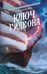 Обложка книги «Ключ Гидеона» — Торн Александра, ISBN 9785171788162