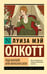 Обложка книги «Под маской, или Женская сила» — Олкотт Луиза Мэй (L.M. Alcott), ISBN 9785171774011