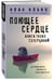Дополнительное изображение книги «Поющее сердце. Книга тихих созерцаний»