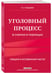 Дополнительное изображение книги «Уголовный процесс в схемах и таблицах. 3-е изд. с изм. и доп.»