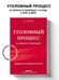 Дополнительное изображение книги «Уголовный процесс в схемах и таблицах. 3-е изд. с изм. и доп.»