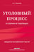 Обложка книги «Уголовный процесс в схемах и таблицах. 3-е изд. с изм. и доп.» — Решняк Мария Генриховна, ISBN 9785042230677