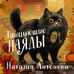 Дополнительное изображение книги «Танцующие наяды»