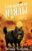 Обложка книги «Танцующие наяды» — Антонова Наталия Николаевна, ISBN 9785042233456
