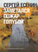Обложка книги «Заметался пожар голубой» — Есенин Сергей Александрович, ISBN 9785171760175