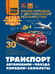 Обложка книги «Транспорт: автомобили, поезда, корабли, самолеты» — Хомич Елена Олеговна;Мерников Андрей Геннадьевич;Ликсо Вячеслав Владимирович, ISBN 9785171681739