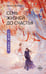 Обложка книги «Семь жизней до счастья» — Цзюлу Фэйсян, ISBN 9785171777074