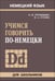 Обложка книги «Учимся говорить по-немецки», ISBN 9785992508598