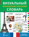 Обложка книги «Визуальный французско-русский словарь», ISBN 9785170949069