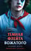 Обложка книги «Темная флейта вожатого» — Волков Владимир, ISBN 9785042250545