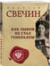 Дополнительное изображение книги «Как Лыков не стал генералом»