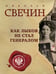 Обложка книги «Как Лыков не стал генералом» — Свечин  Николай (Инкин Николай Викторович), ISBN 9785042217159
