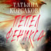Дополнительное изображение книги «Пепел феникса»