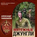 Дополнительное изображение книги «Мятежные джунгли»