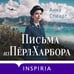 Дополнительное изображение книги «Письма из Перл-Харбора. Основано на реальных событиях»