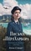 Обложка книги «Письма из Перл-Харбора. Основано на реальных событиях» — Стюарт Анна, ISBN 9785042183270