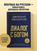 Дополнительное изображение книги «Диалог с Богом. История противостояния и взаимодействия человечества с Творцом»