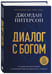 Дополнительное изображение книги «Диалог с Богом. История противостояния и взаимодействия человечества с Творцом»