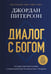 Обложка книги «Диалог с Богом. История противостояния и взаимодействия человечества с Творцом» — Питерсон Джордан, ISBN 9785042173011