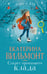 Обложка книги «Секрет пропавшего клада» — Вильмонт Екатерина Николаевна, ISBN 9785171791919