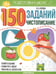 Обложка книги «150 заданий. Чистописание», ISBN 9785001346302