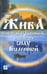 Обложка книги «Жива - Как стать здоровым, используя силу Вселенной. Священные знания Славянско-Арийского народа» — Куровский Владимир, ISBN 9785881494988