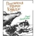 Обложка книги «Приключения Птицы Курицы» — Кутерницкий А.Д., ISBN 9785853880504