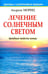 Обложка книги «Лечение солнечным светом» — Мориц Андреас, ISBN 9789851511859