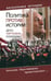 Обложка книги «Политика против истории. Дело партизана Кононова» — Романов Виктор Петрович, ISBN 9785953351461