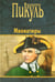 Обложка книги «Миниатюры» — Пикуль Валентин Саввич, ISBN 9785444425619