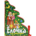 Обложка книги «Елочка для малышей», ISBN 9785353054191