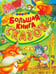 Обложка книги «Большая книга сказок» — Мамин-Сибиряк Дмитрий Наркисович, Даль Владимир Иванович, Ушинский Константин Дмитриевич, ISBN 9785813810350