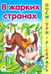 Обложка книги «В жарких странах» — Скребцова М., Лопатина А., ISBN 9785993008622